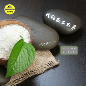 我的盐工兄弟