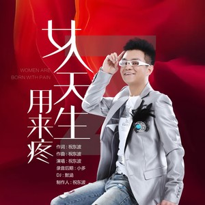 女人天生用来疼 (DJ默涵版伴奏)