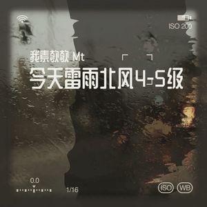 今天雷雨北风4-5级