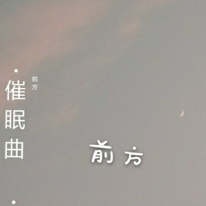催眠曲