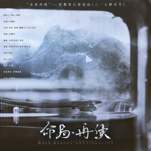 命局再续-盗墓笔记原创曲 (伴奏)