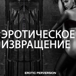 Эротическое Извращение (Erotic Perversion)