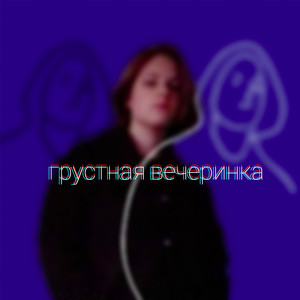 Грустная вечеринка