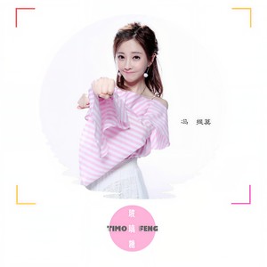 冯提莫《玻璃糖》[MP3_LRC]_MP3下载