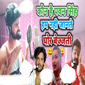 Kaun Hai Pawan Singh Ham Nahi Jante