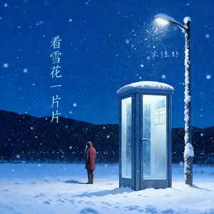 看雪花一片片 (男女对唱版)