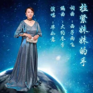 拉紧妹妹的手 (舞曲版伴奏)