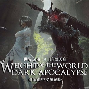 世界之重/暗黑天启