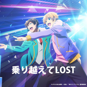 乗り越えてLOST (TV动画《神渣☆偶像》第7集插曲《越过难关LOST 》TV size) (TV Version)