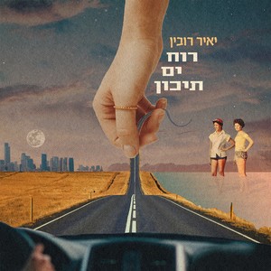 רוח ים תיכון