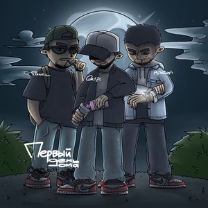 ПЕРВЫЙ ДЕНЬ ДОМА(prod. by OKTAN & PANFIL & ASTROTAPE) (Explicit)