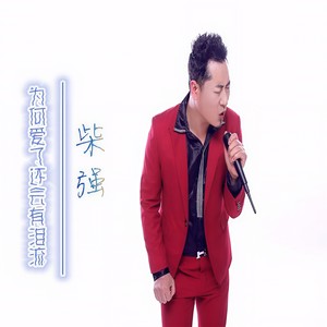 为何爱了还会有泪流