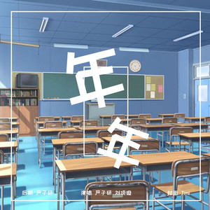 年年 (COVER版)