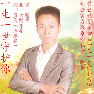 一生一世守护你