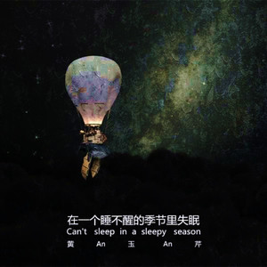 黄子暄 - 在一个睡不醒的季节里失眠