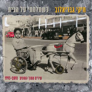 מיקי גבריאלוב - כמה שאני מתגעגע