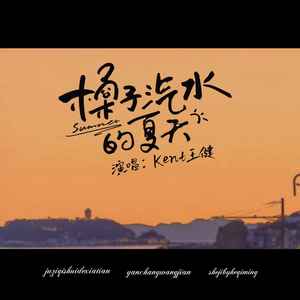 橘子汽水的夏天