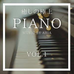 癒しの極上PIANO, Vol.1