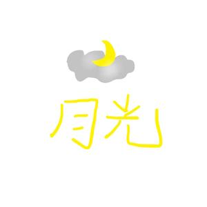 月光