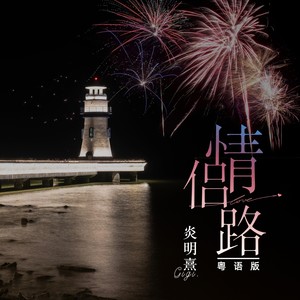 情侣路 (粤语版)
