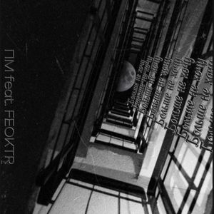 Больше не хочу (Slowed)