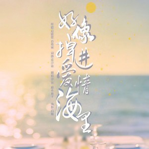 好像掉进爱情海里
