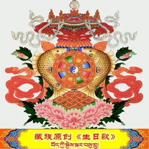 藏族生日歌བོད་ཀྱི་སྐྱེས་སྐར་བསུ་གླུ།