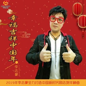 幸福吉祥中国年 (伴奏)