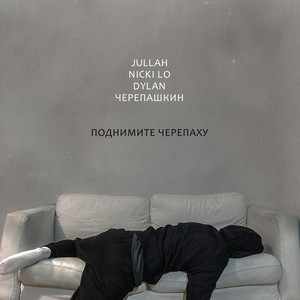 Поднимите черепаху (Explicit)