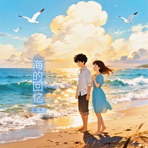 海的回忆