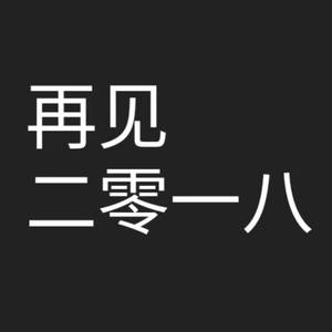 拽来拽去
