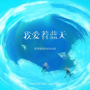 我爱着蓝天 (伴奏)