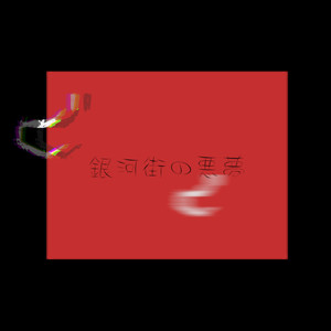 无疆ChinKi - 銀河街の悪夢