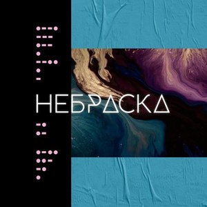 Небраска