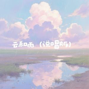 云和雨-刘宏宇Honey L