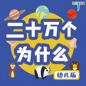 【恐龙篇】731 气龙很爱生气吗？-大有叔叔