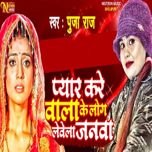 Payar Karewala Ke Log Levela Janwa