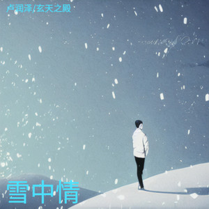 雪中情封面