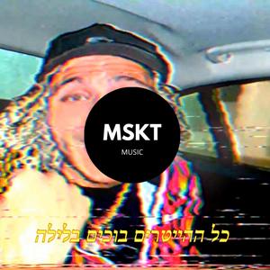 מגבת באוויר(feat. Ido B & Zooki & NOROZ)(אבל זה דריל) (Explicit)