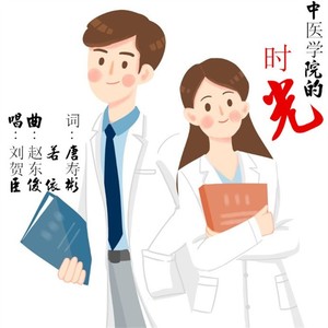 中医学院的时光