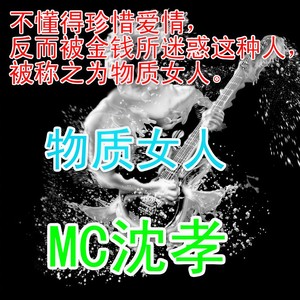 物质女人