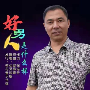 好男人是什么样