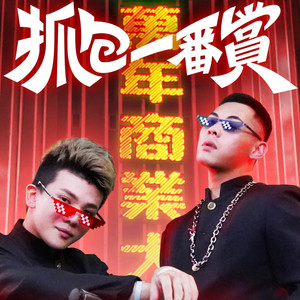 抓包一番赏 (feat. 孙生) (Explicit)