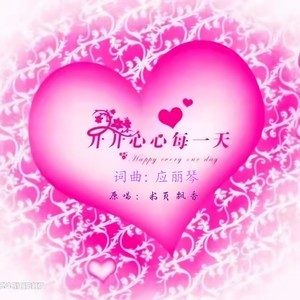 开开心心每一天DJ版