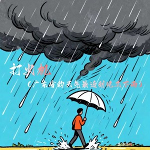 打火机(广东省的天气最近刮风又下雨)