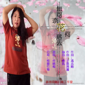 无可奈何花落去