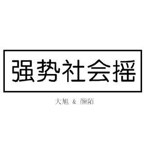 强势社会摇