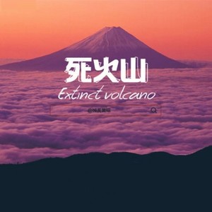 死火山