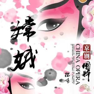 嫦娥（戏腔）
