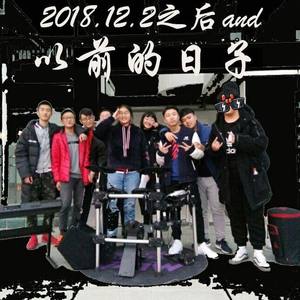 2018.12.2之后和以前的日子